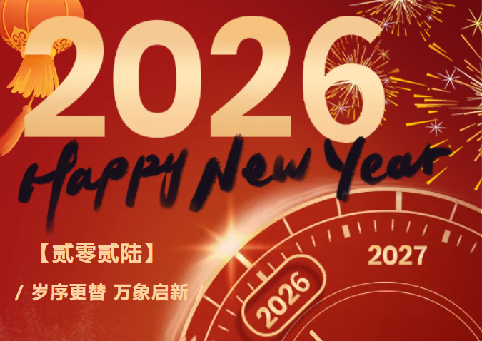 马到福来，共迎新年，珀尔卡祝大家元旦快乐